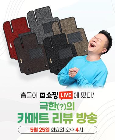 훕몰, 금일 오후 4시 <b>네이버</b> 쇼핑라이브 통해 ‘<b>코일</b>카<b>매트</b>’ 특별 할인...