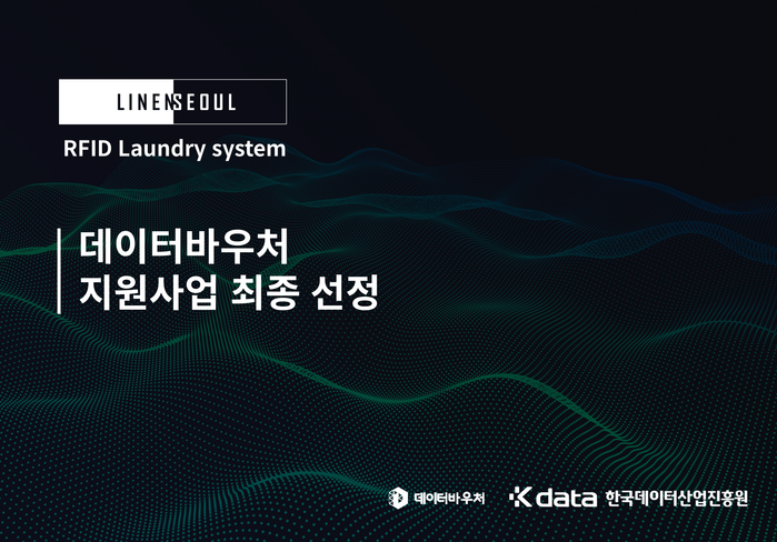 대량세탁 플랫폼 린넨서울, 데이터바우처 지원사업 선정 - 뉴스 썸네일 이미지