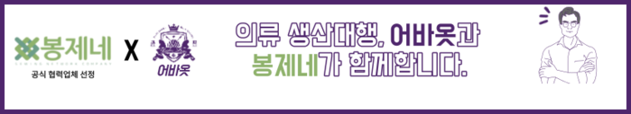 봉제공장 플랫폼 ‘어바옷’ X ‘봉제네’ 협업 진행 - 뉴스 썸네일 이미지