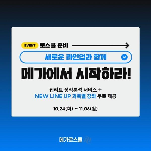 메가로스쿨, 온라인 집<b>리트</b>-신규강사 연계 이벤트 오픈