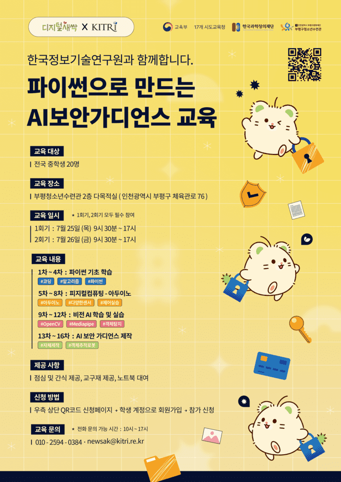 인천시 부평구청소년수련관, 영상미디어센터 디지털새싹 연계 특강 ‘AI보안가... - 뉴스 썸네일 이미지