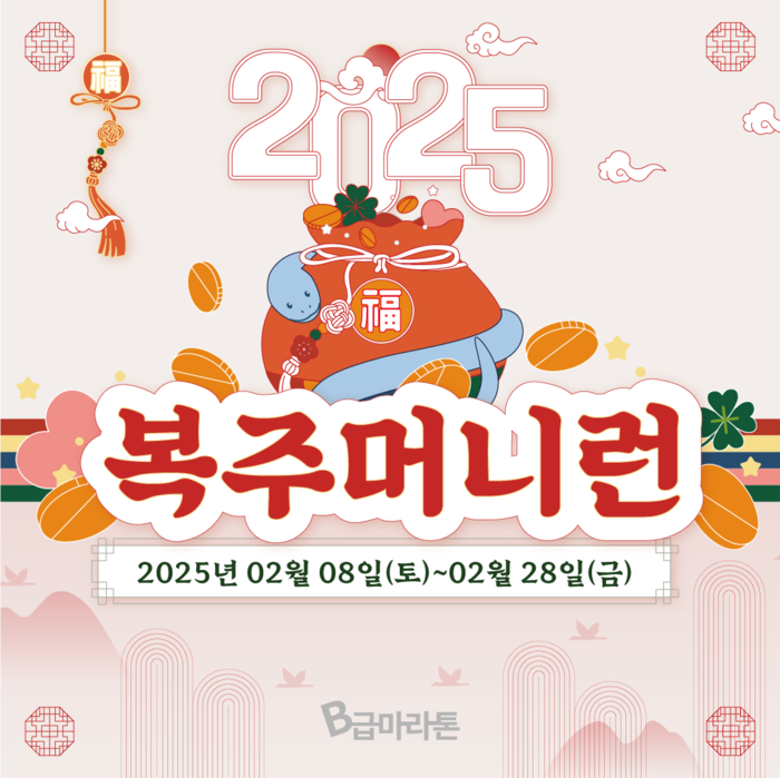 러닝포인트, 2025 복주머니런 성황리에 진행 - 뉴스 썸네일 이미지