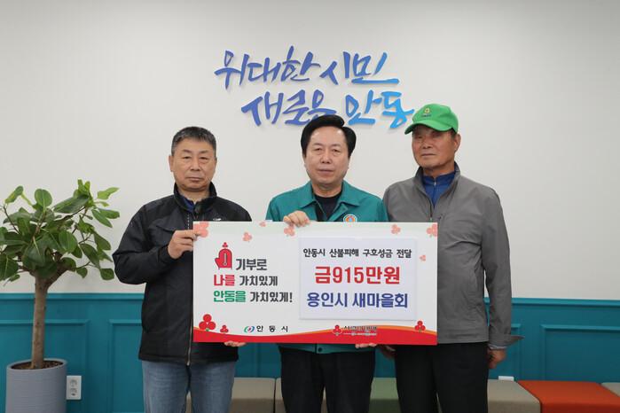 용인특례시 지역단체, 산불 피해 입은 경상북도 <b>안동</b>시에 성금 전달
