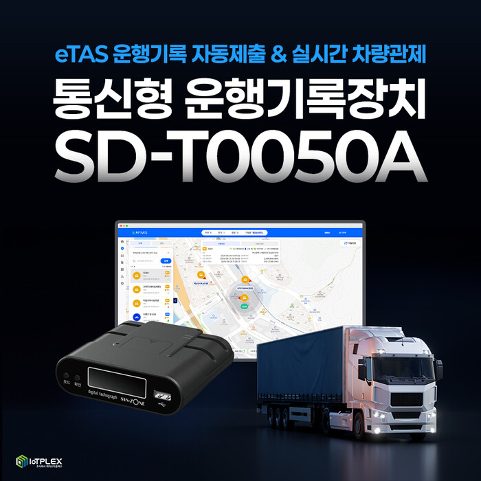 ㈜아이오티플렉스, 통신형 운행기록장치 'SD-T0050A' 단말기 및 출장 ... - 뉴스 썸네일 이미지