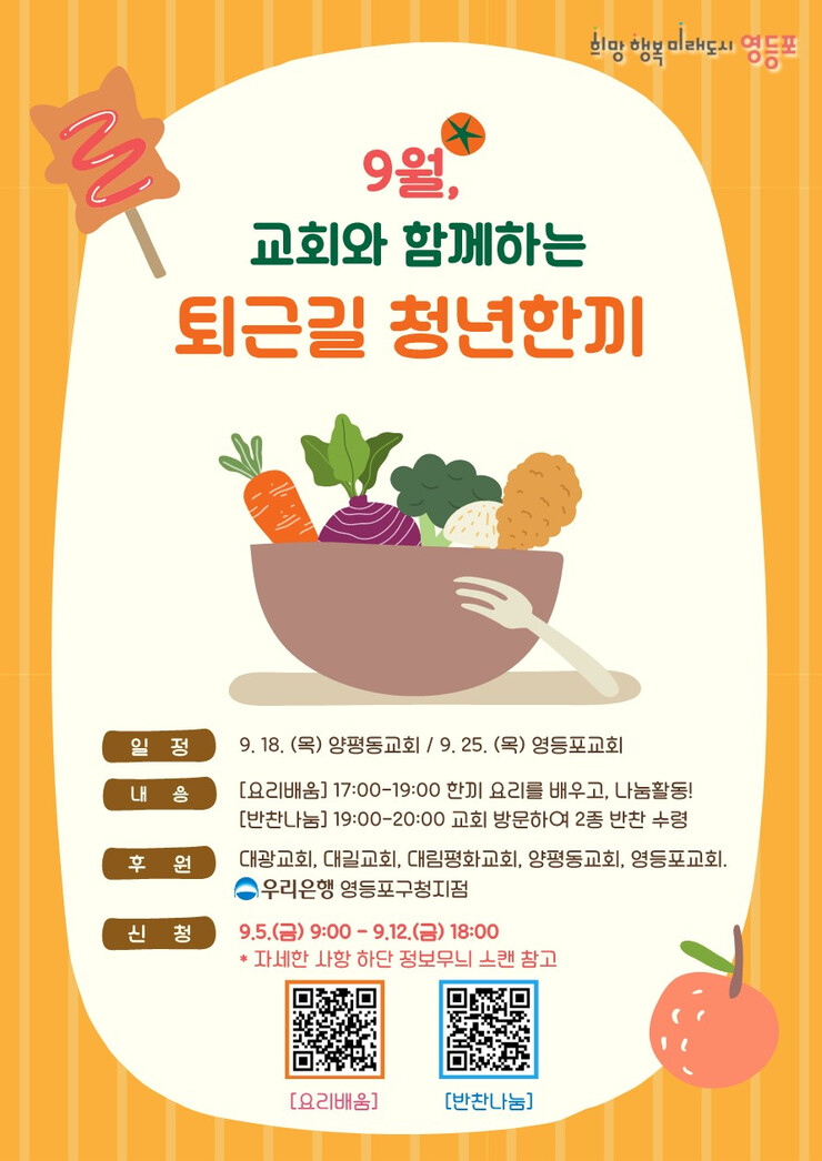 영등포구, 요리 강습·반찬나눔 ‘퇴근...