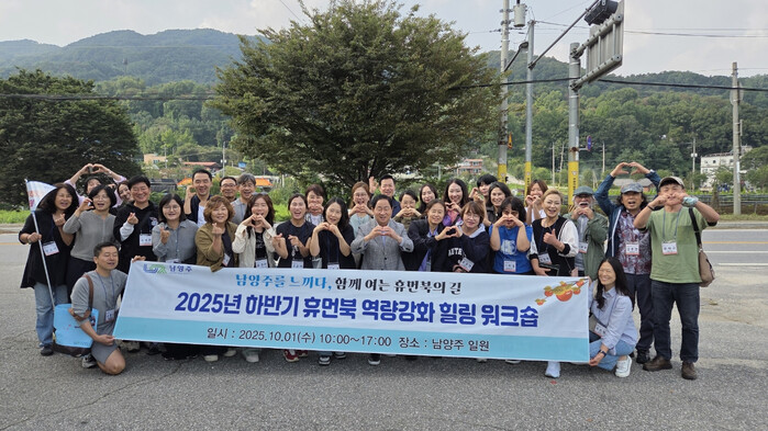 남양주시, 하반기 휴먼북 역량강화 힐링 워크숍 성료 - 뉴스 썸네일 이미지