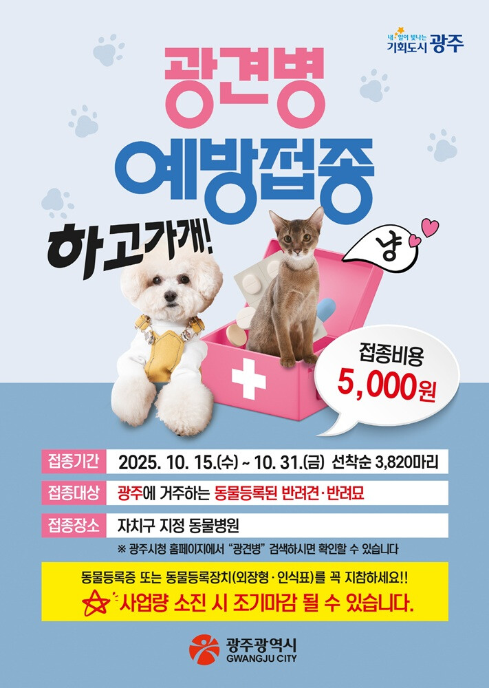 광주광역시, 반려견·반려묘 광견병 예...