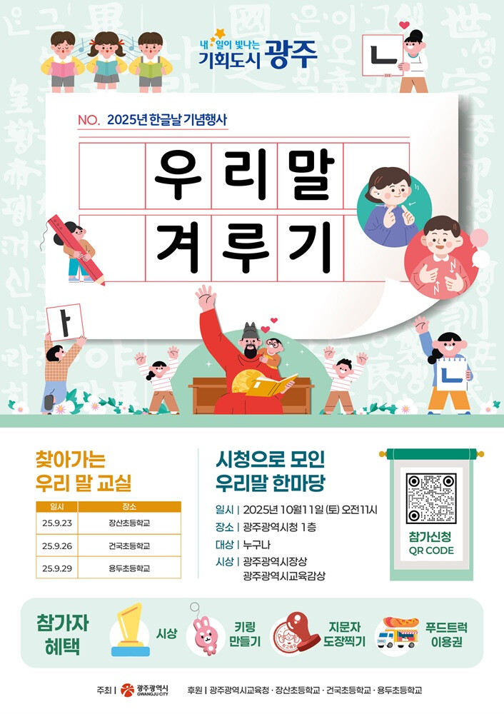광주광역시, 한글날 기념 ‘우리말 겨...