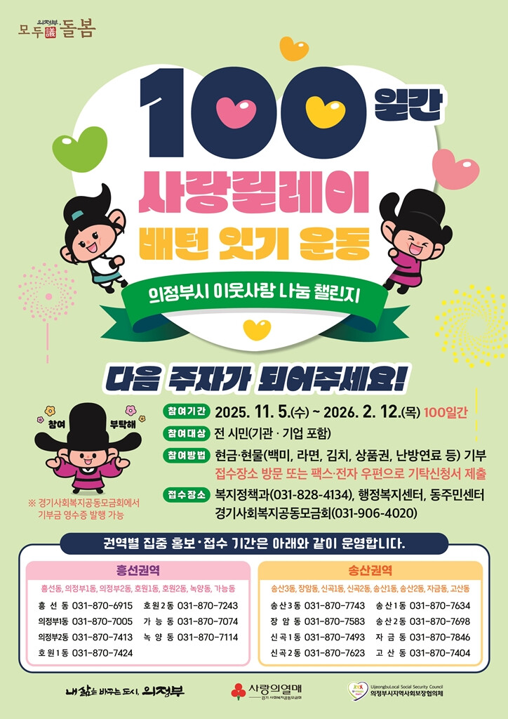 의정부시, 5일부터 100일 사랑릴레...