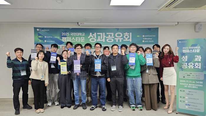 국민대 캠퍼스타운 사업단, '2025 성과공유회' 성료 - 뉴스 썸네일 이미지