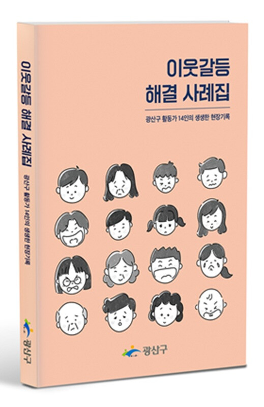 광주시 광산구, 이웃갈등 사례담은 ‘...