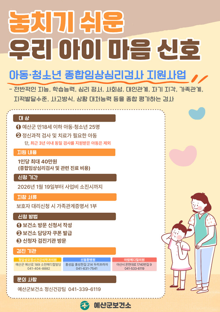 예산군, 아동·청소년 종합심리검사 지...
