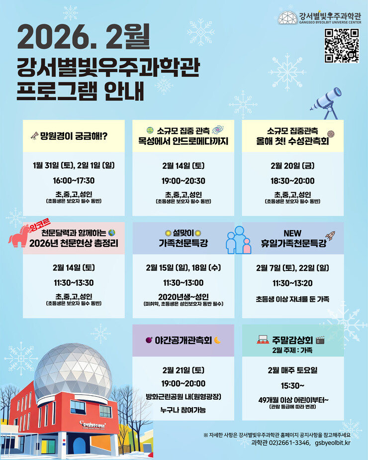 강서구 별빛우주과학관, 방학·설 연휴...