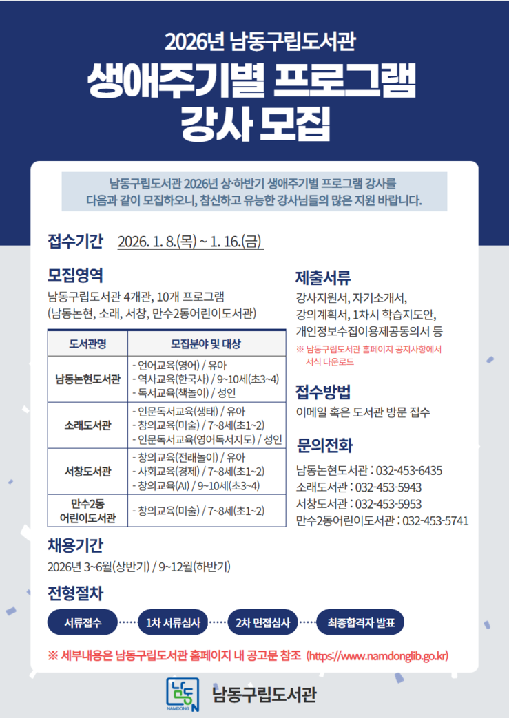 인천시 남동구, 도서관 생애주기별 프...