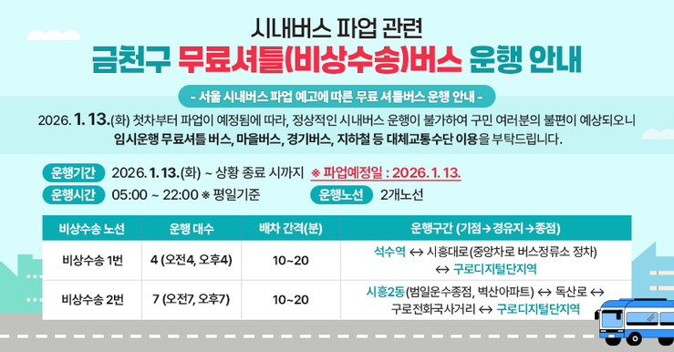 금천구, 서울 시내버스 파업 대비 임...