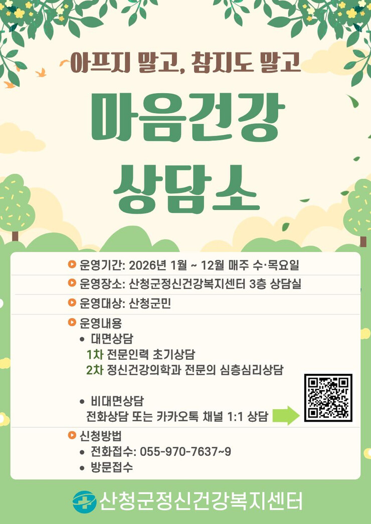 산청군, 매주 수·목요일 ‘마음건강상...