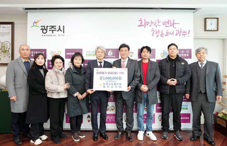 광주시, 한국자유총연맹 광주시지회 성금 기탁 받아