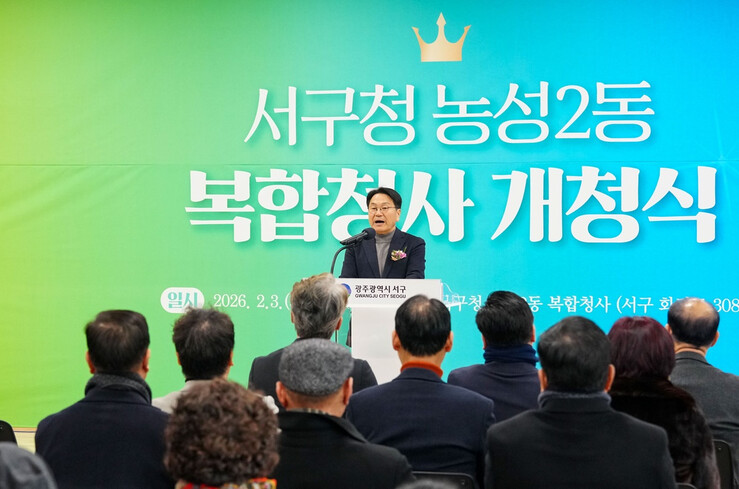 강기정 광주광역시장, 서구 농성2동 복합청사 개청식 참석