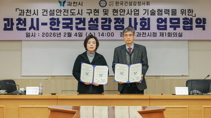 과천시, 건설 안전도시 구현·기술 협력 협약