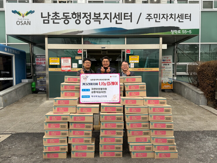 오산시 남촌동, 자연보호협의회 회장 떡국떡 기탁 받아