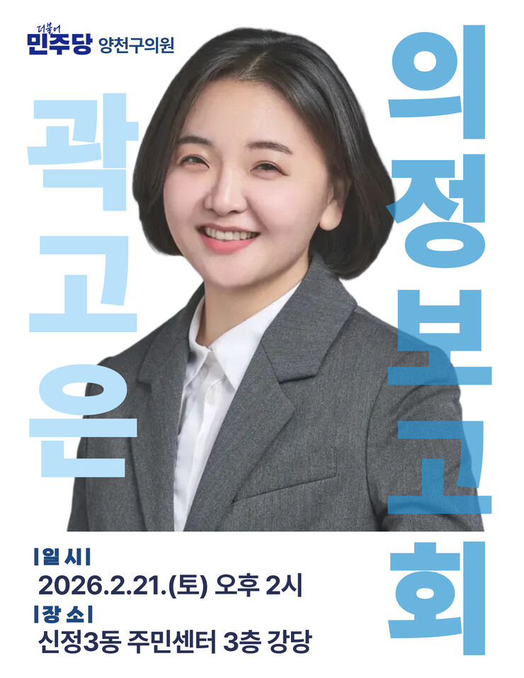 곽고은 양천구의원, 오는 21일 의정...