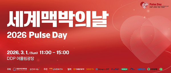 대한부정맥학회, '세계 맥박의 날' 맞아 DDP서 부정맥 인식 확산 나서 - 뉴스 썸네일 이미지