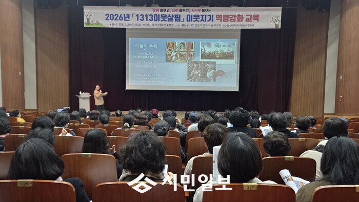 광주시 광산구, '1313이웃살핌' 이웃지기 역량강화 교육 - 뉴스 썸네일 이미지