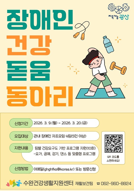 광주시 광산구, 장애인 '건강돋움동아리' 모집 - 뉴스 썸네일 이미지