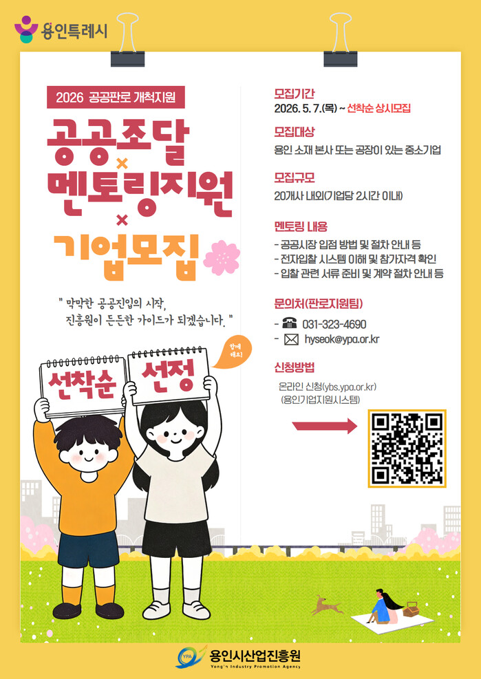 용인시산업진흥원, 공공조달 멘토링 지원사업 추진 - 뉴스 썸네일 이미지