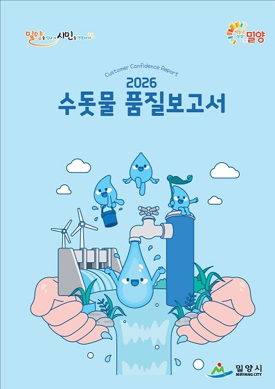 밀양시, '2026년도 수돗물 품질보고서' 발간 - 뉴스 썸네일 이미지