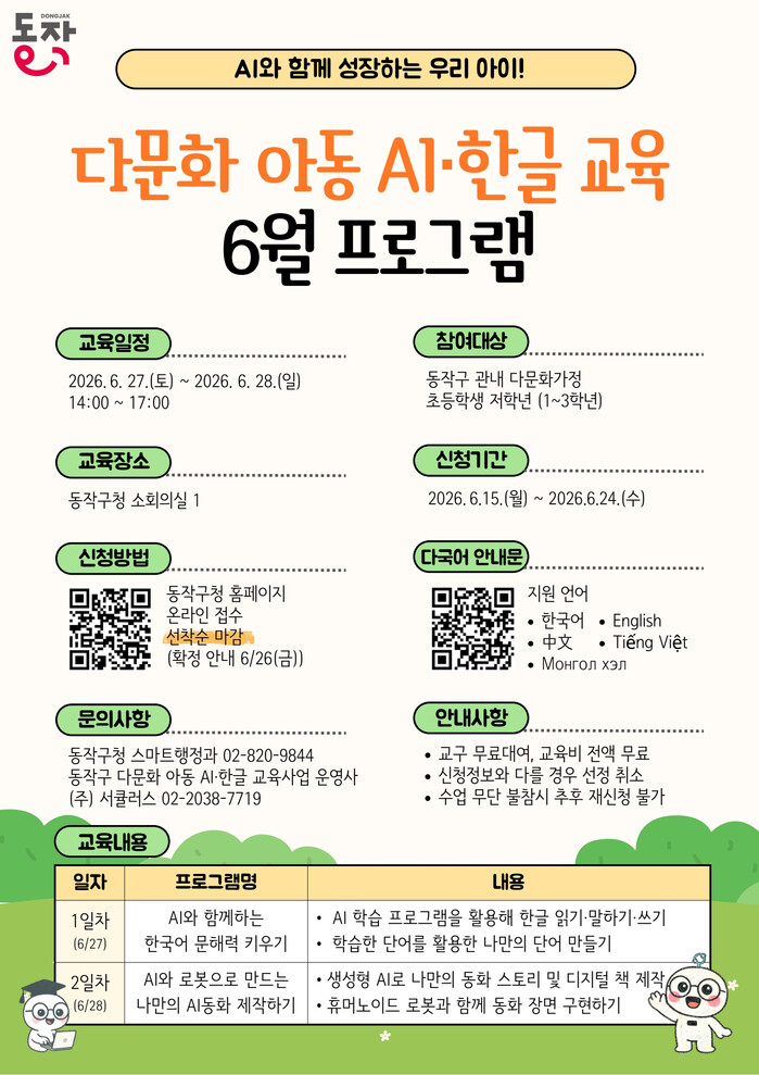 동작구, 다문화가정 아동 교육 격차 해소 위한 'AI·한글 교육' 프로그램... - 뉴스 썸네일 이미지