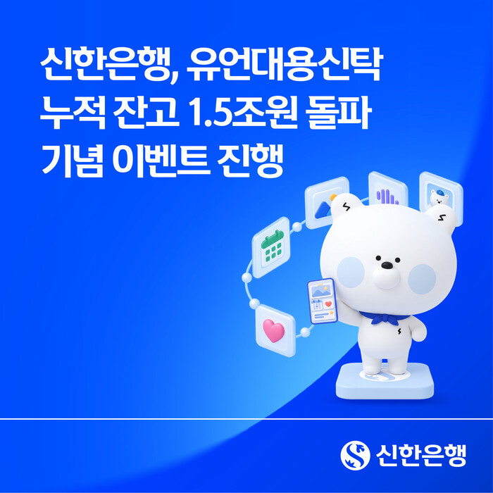 신한은행, 유언대용신탁 고객에 디지털 스토리 이용권 제공 - 뉴스 썸네일 이미지