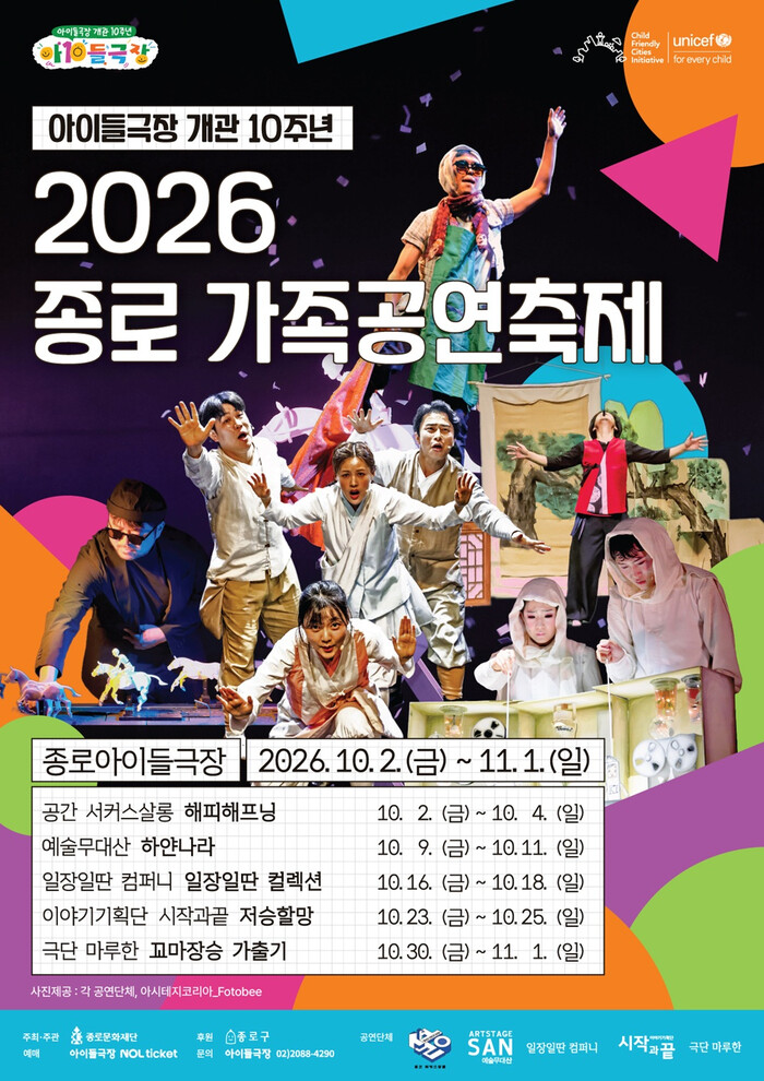종로 아이들극장 개관 10주년 가족공연축제...11월1일까지 - 뉴스 썸네일 이미지