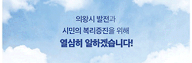 260601-260621-의왕시의회 배너-909091