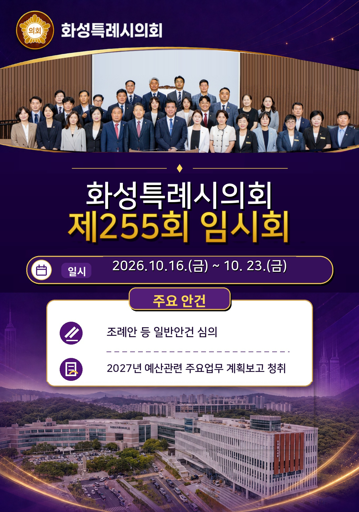 261016-261023-화성특례시의회 배너-1363636