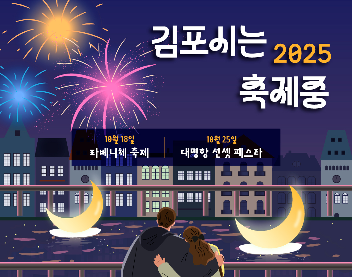 250930-251019-김포시청-배너-160포함