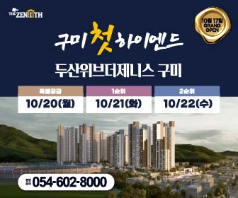 경북 구미시 두산위브더제니스-배너-110