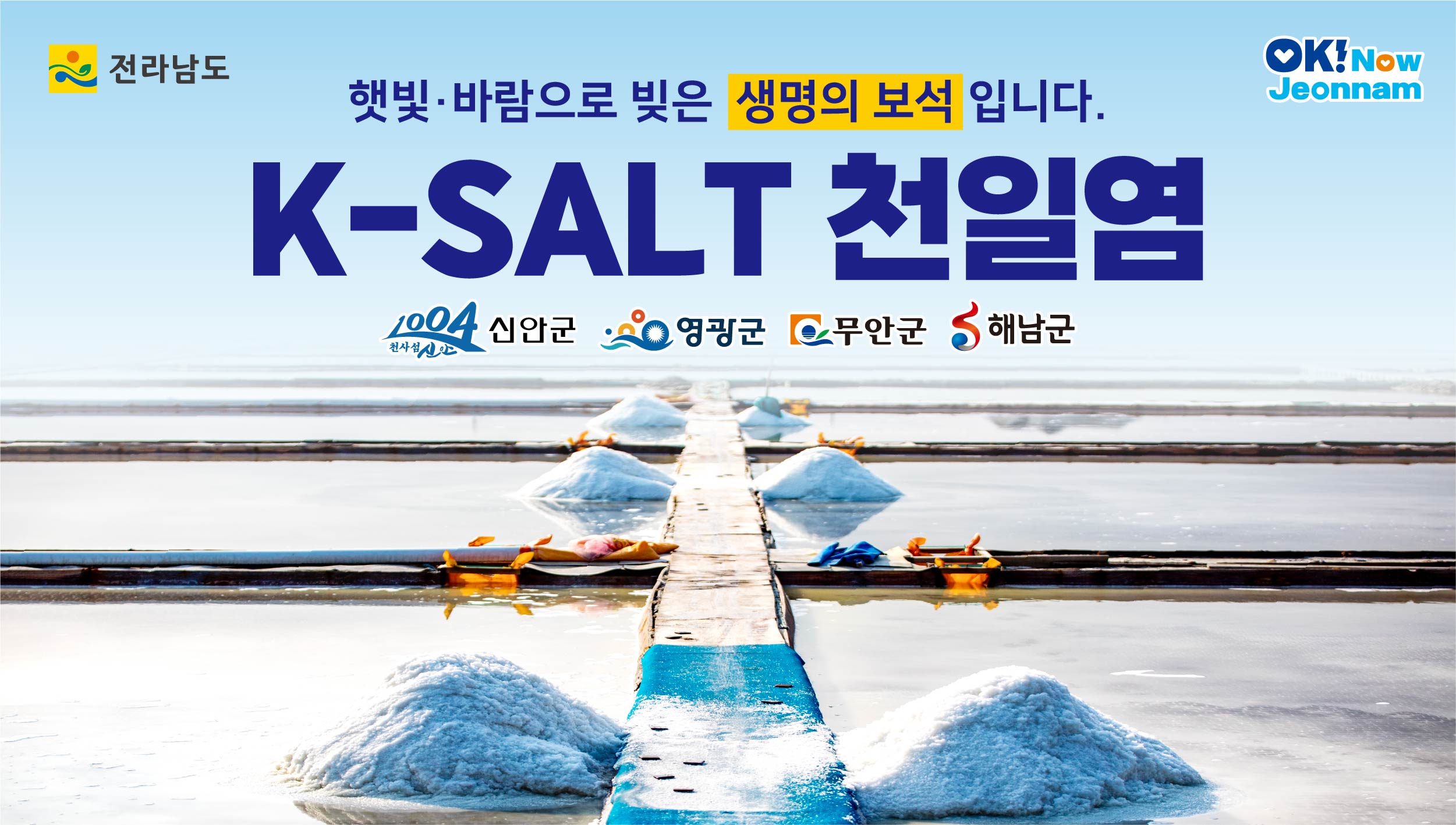 250916_251016_전라남도청_천일염_배너_2727273