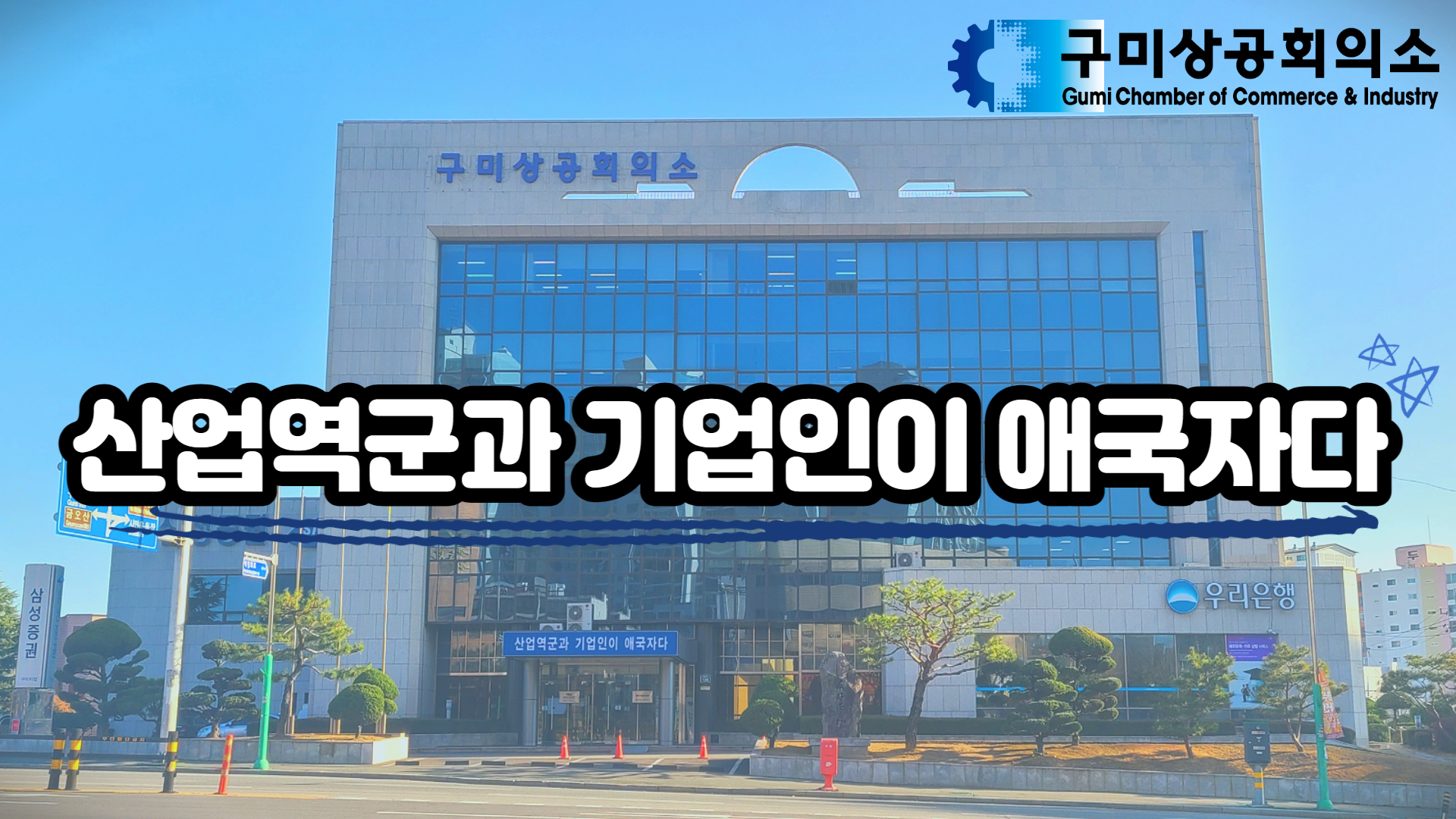 구미상공회의소