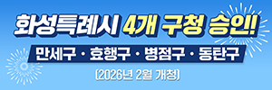 251001-251010-화성시청-배너-1363636