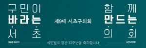 260603-260630-서초구의회-창간-배너-363636