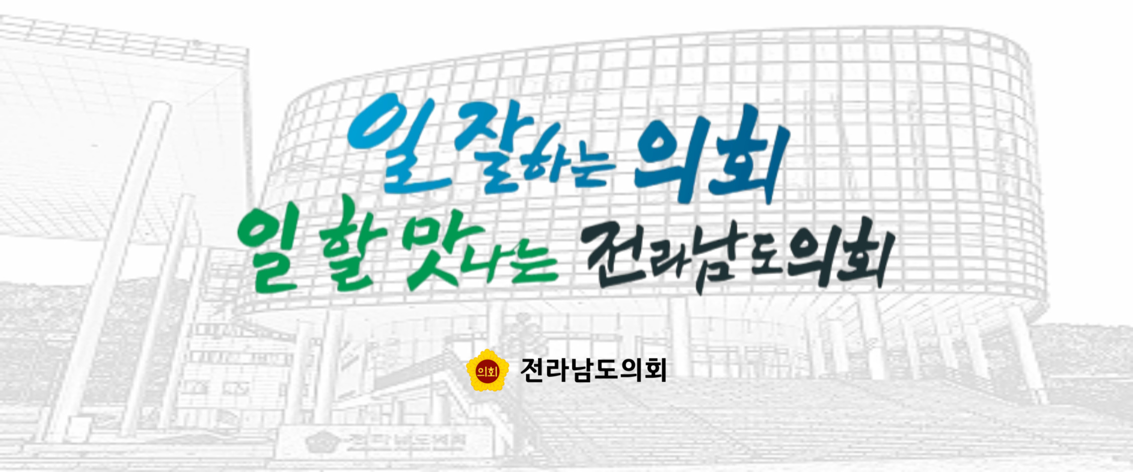 260205-260304-전라남도의회-배너-909091